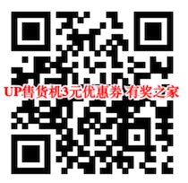 UP售货机3元代金券免费领（2019年7月19日最新）