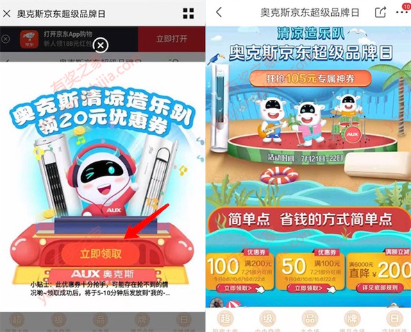 京东空调优惠券 奥克斯空调品牌日免费领100元券