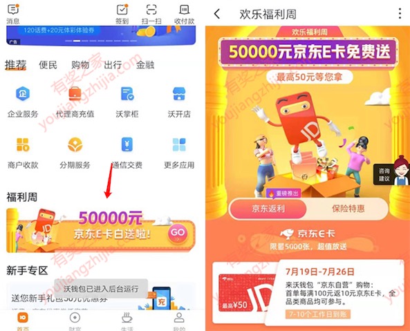 沃钱包欢乐周京东购物返最高50E卡奖励