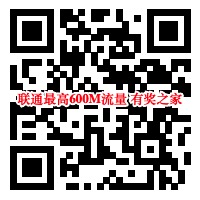 联通用户每日一签跨越路障免费领最高600M流量