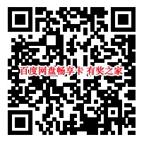 百度网盘7天畅享卡免费领（专栏、有声小说随便听）