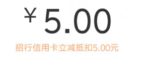 买京东E卡使用QQ钱包选择招商信用卡立减5元