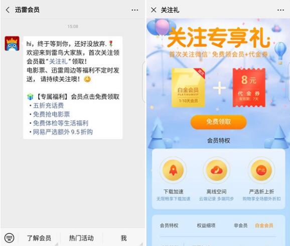 微信免费领迅雷会员 关注迅雷公众号免费领1-10天白金会员