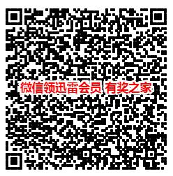 微信免费领迅雷会员 关注迅雷公众号免费领1-10天白金会员