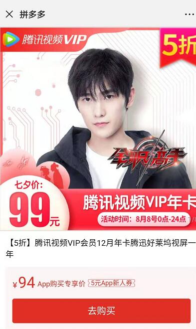 腾讯视频会员5折优惠 拼多多七夕特价99元购买1年vip会员