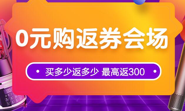 苏宁易购超级返0元购活动 买多少返多少最高返300元