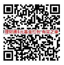 微信理财通5元基金红包（部分用户可领满1000-5元）