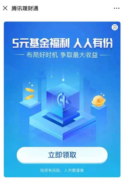 微信理财通5元基金红包（部分用户可领满1000-5元）