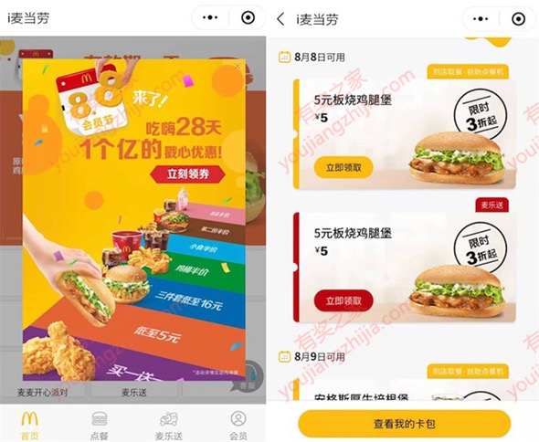 麦当劳8月会员节领优惠券（28天都有券优惠一个亿）