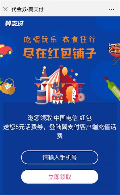 电信用户100%领取翼支付5元话费券（app充值可用）