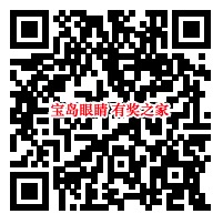 宝岛眼镜22周年活动 积分抽奖100%中奖1元微信红包