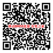 中国移动和粉俱乐部七夕约会免费领800M流量奖励