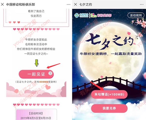 中国移动和粉俱乐部七夕约会免费领800M流量奖励
