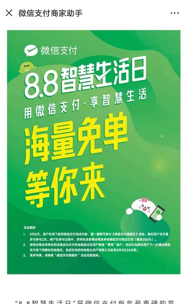 微信支付8月8日智慧生活日摇一摇赢免单（最高200元）