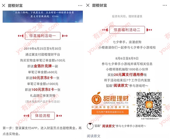 甜橙理财七夕牵手免费抽20元翼支付通用券