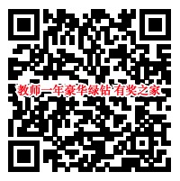 教师怎么领豪华绿钻 上传教师资格证免费领1年豪华绿钻