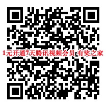 未开通过腾讯视频的1元开通7天VIP会员奖励