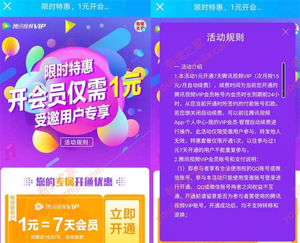 未开通过腾讯视频的1元开通7天VIP会员奖励