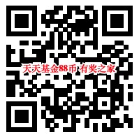 天天基金8月宠粉节免费领88财富币(兑爱奇艺会员/E卡)