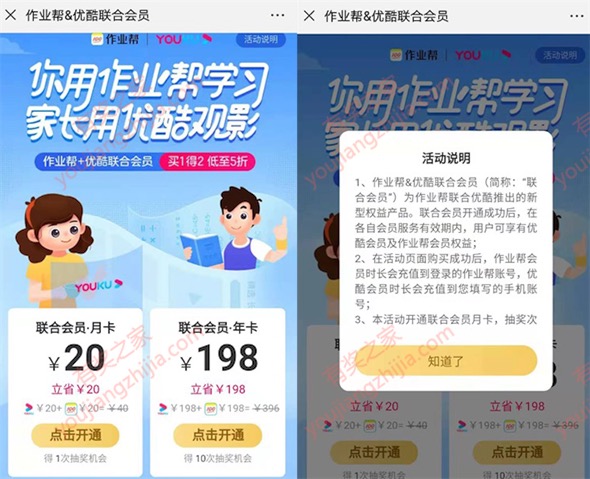 购买作业帮会员送1年优酷会员奖励（198元买两种会员）