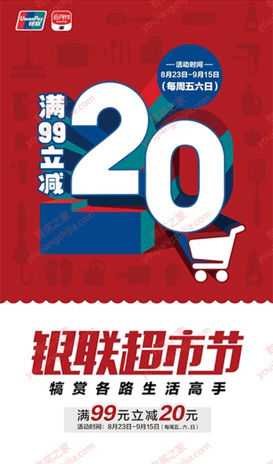 云闪付银联超市节每周五/六/日满99立减20元优惠