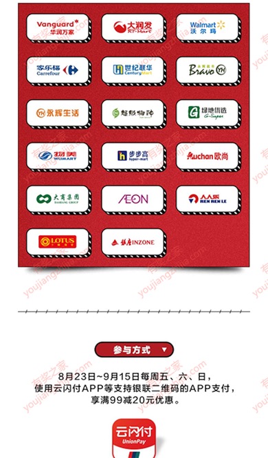 云闪付银联超市节每周五/六/日满99立减20元优惠
