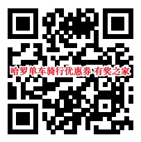 2019哈罗单车最新优惠券免费领取（多张0.5元的）