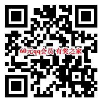 qq会员5折优惠 60元开通一年qq会员奖励
