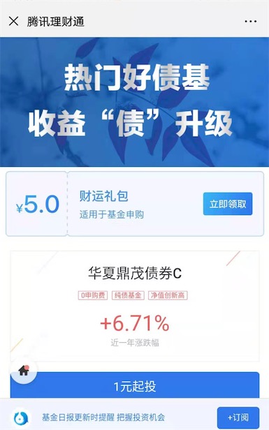 微信理财通最新5元基金券 受邀用户可领取