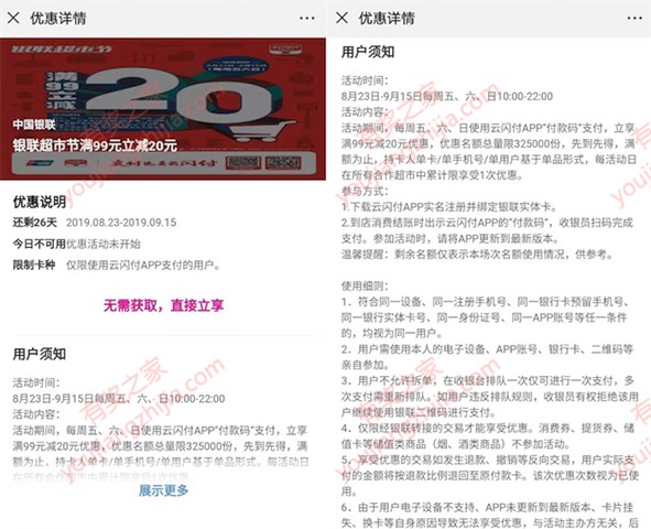 2019年8月银联云闪付超市购物节 满99立减20元优惠