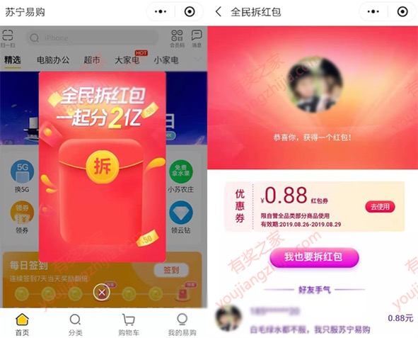苏宁易购小程序拆红包免费领红包（瓜分2亿红包）