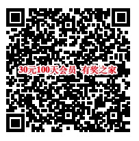 30元开通100天QQ会员