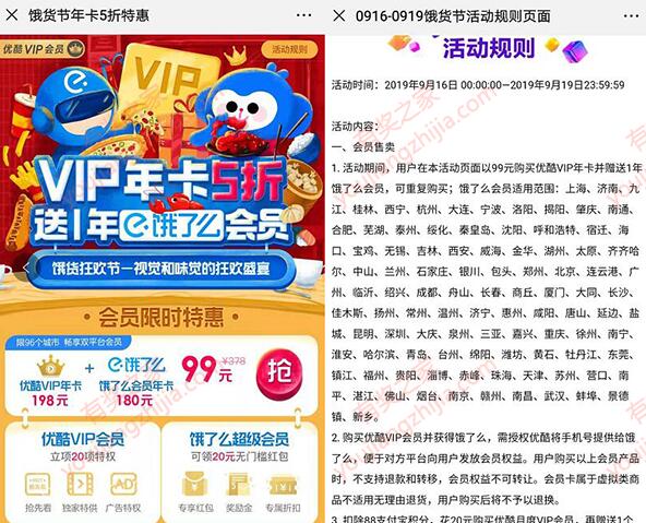 优酷饿了么5折活动 99元购买一年优酷会员+饿了么VIP会员