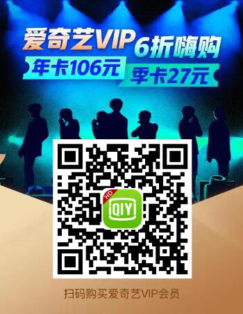 2019爱奇艺会员六折活动 106购买1年vip会员+演唱会门票