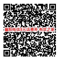 襄阳电信用户免费领5元翼支付话费券（区域活动）