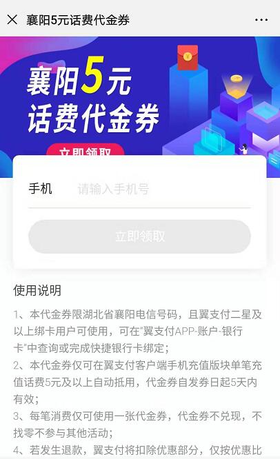 襄阳电信用户免费领5元翼支付话费券（区域活动）