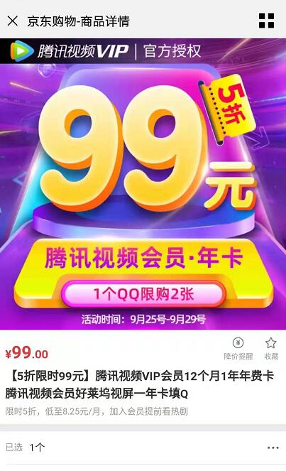 腾讯视频vip99一年活动 *方限时5折优惠（可买2次）_www.youjiangzhijia.com