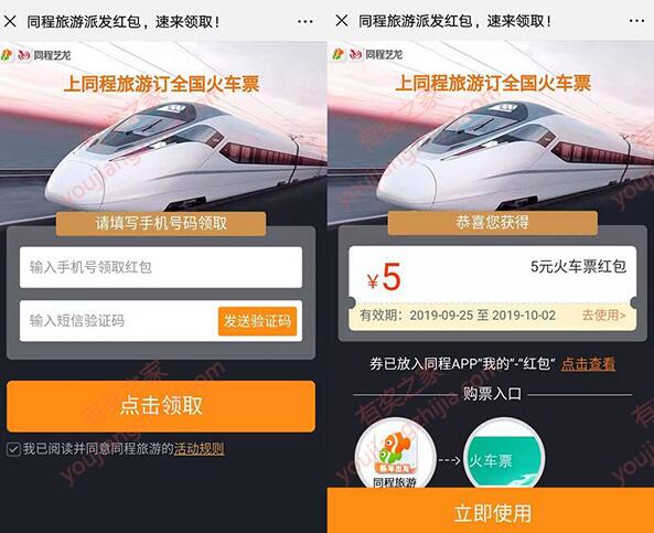 同程火车票5元优惠券免费领 十一国庆节买票必备_www.youjiangzhijia.com