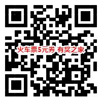 同程火车票5元优惠券免费领 十一国庆节买票必备_www.youjiangzhijia.com