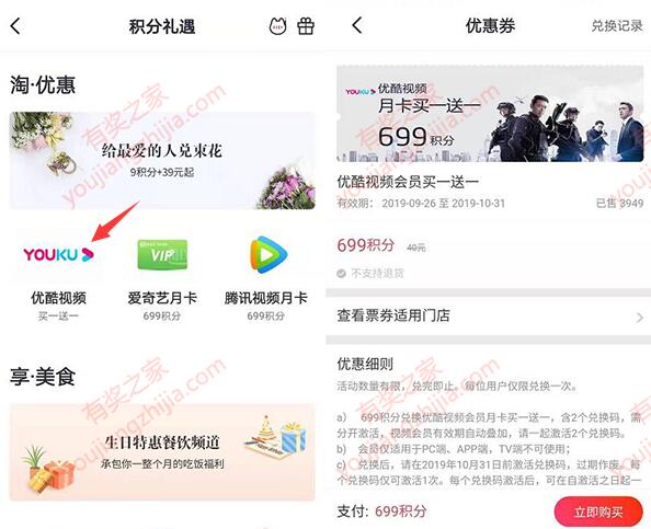 掌上生活积分兑换优酷会员买一送一 699积分兑换2个月优酷vip_www.youjiangzhijia.com