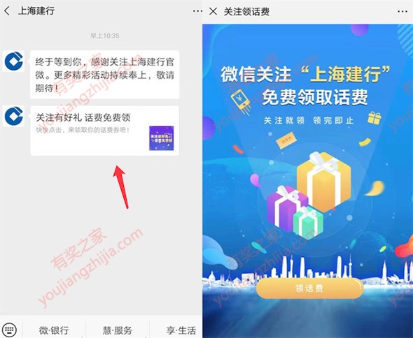 上海建行微信注册100%免费领1元话费奖励