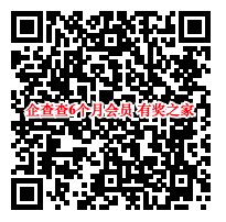 2019企查查会员免费领取 企查查6周年免费领6个月会员