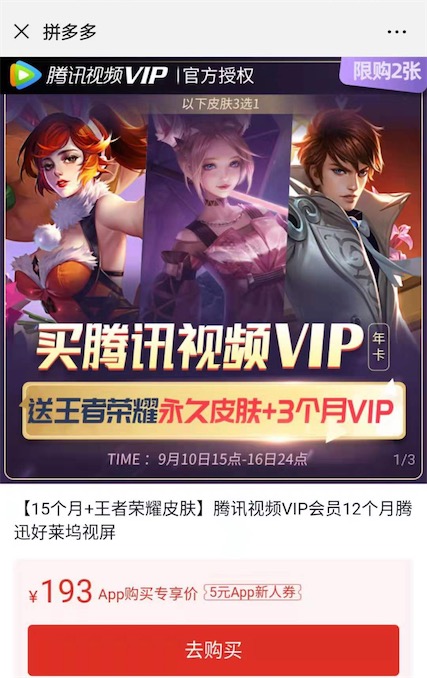 198买1年腾讯视频会员送3个月+王者荣耀永久皮肤