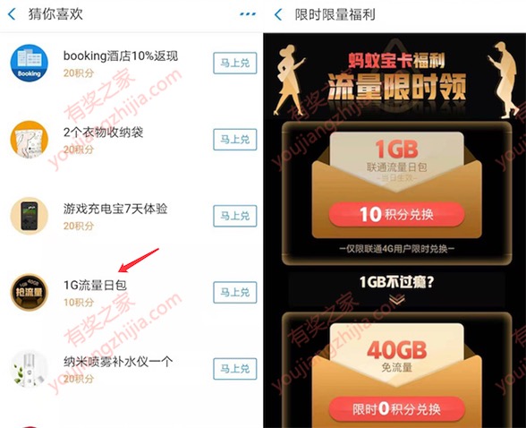 支付宝积分兑流量活动 10积分兑换联通1G流量日包