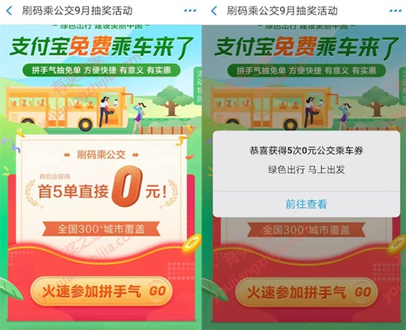 支付宝搜索922免费领5次0元乘公交代金券
