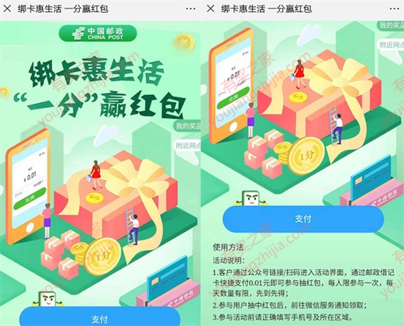 邮政银行绑卡付款1分钱抽最高88元现金红包