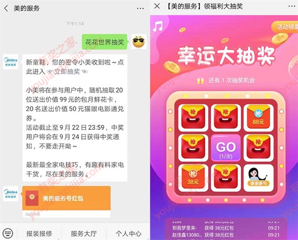 美的服务公众号回复花花世界抽奖免费领红包