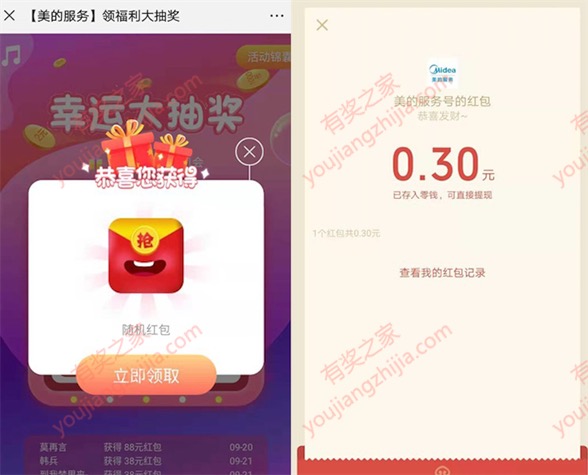 美的服务公众号回复花花世界抽奖免费领红包