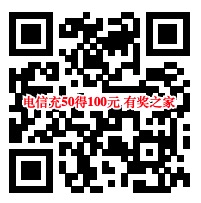 电信预存50元话费得100元 预存翻倍专属福利