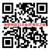 樊登读书免费领取21天会员链接地址_www.youjiangzhijia.com